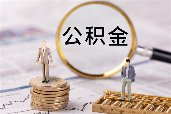 定边离职后多长时间能取公积金（离职后多久可以取住房公积金）