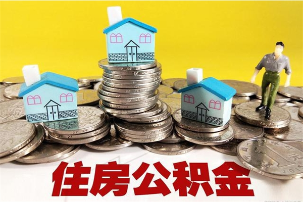 定边离职了多长时间可以取公积金（离职了多久可以取住房公积金）