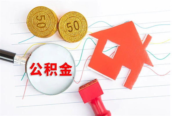 定边住房公积金封存怎么提（公积金封存后提取流程）