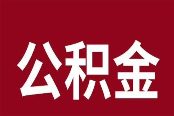 定边封存公积金怎么取（封存的公积金提取条件）