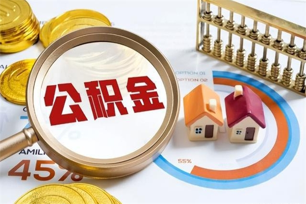 定边的住房公积金怎么取（这么取住房公积金）