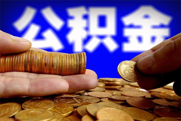 定边公积金取要求（2020公积金提取需要什么）