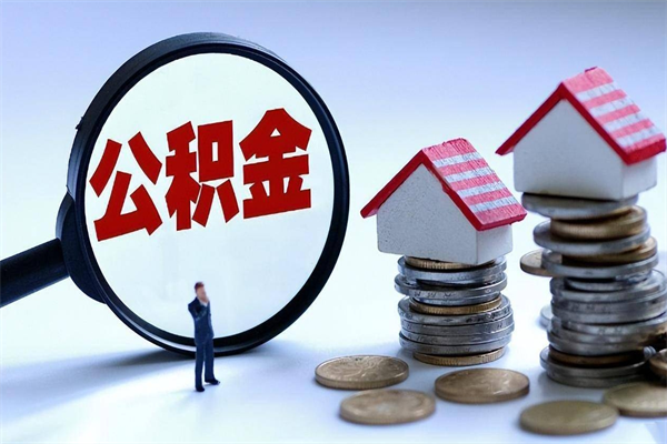 定边怎么把住房离职公积金全部取（离职怎么取住房公积金里的钱）