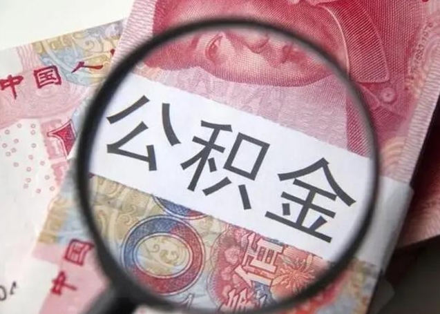 定边个人住房离职公积金怎么取（个人离职如何取出公积金）