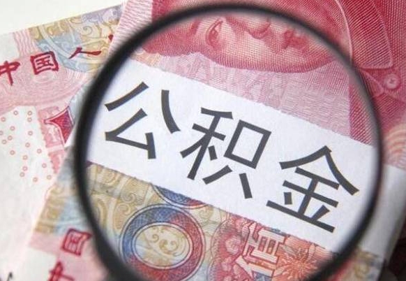 定边多久可以取公积金（多长时间能取公积金）