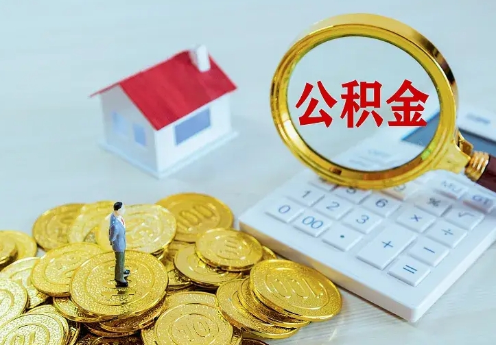 定边封存公积金怎么取钱（封存公积金提取流程）