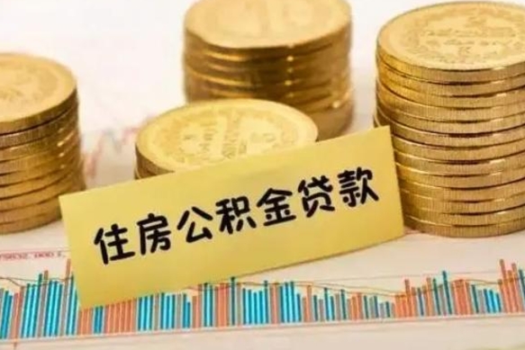 定边离职后公积金怎样才能取出来（离职后公积金怎么提取全部出来）